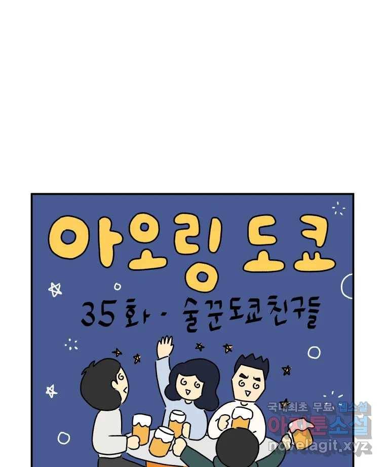 아오링 도쿄 35화 술꾼 도쿄 친구들 1