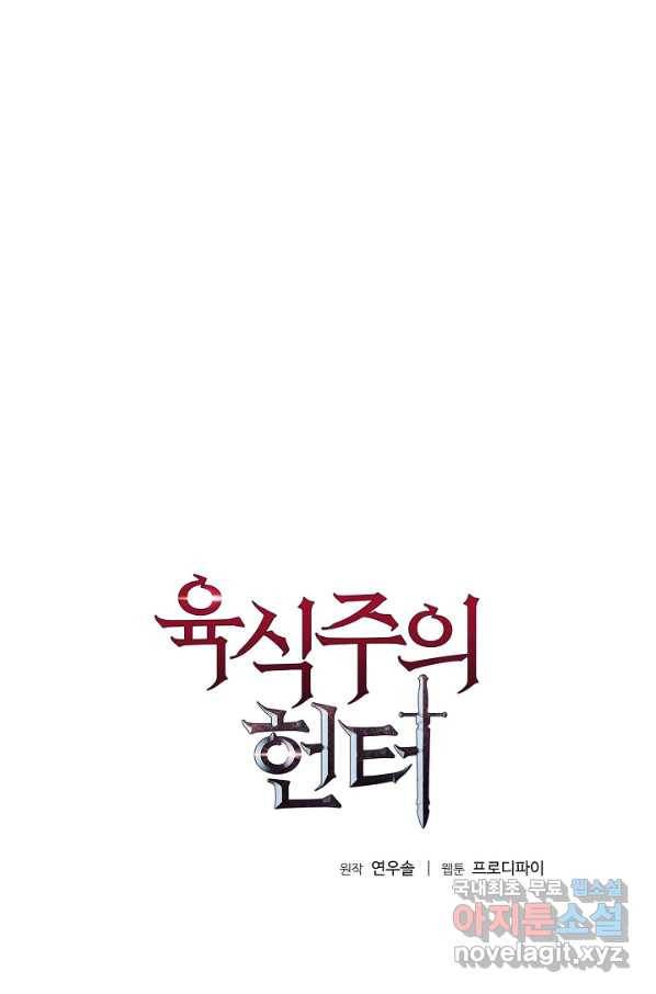 육식주의 헌터 48화 1