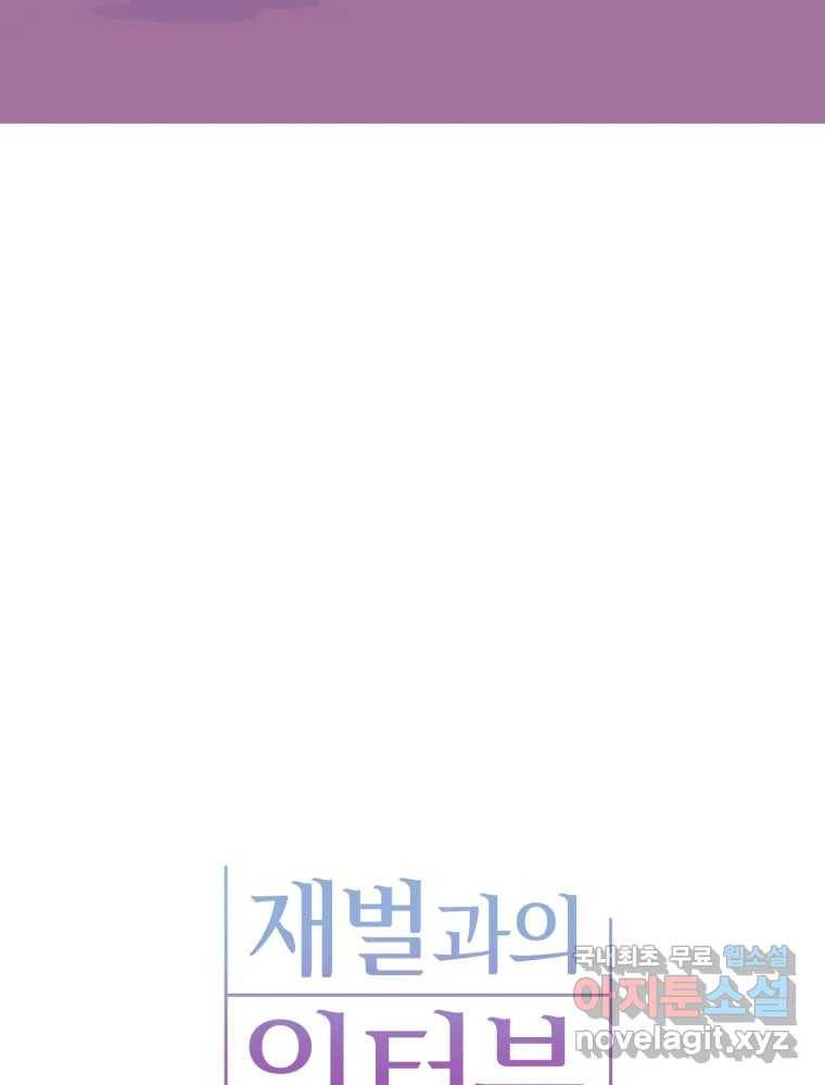 재벌과의 인터뷰 108화 난 아직 사랑을 몰라 18