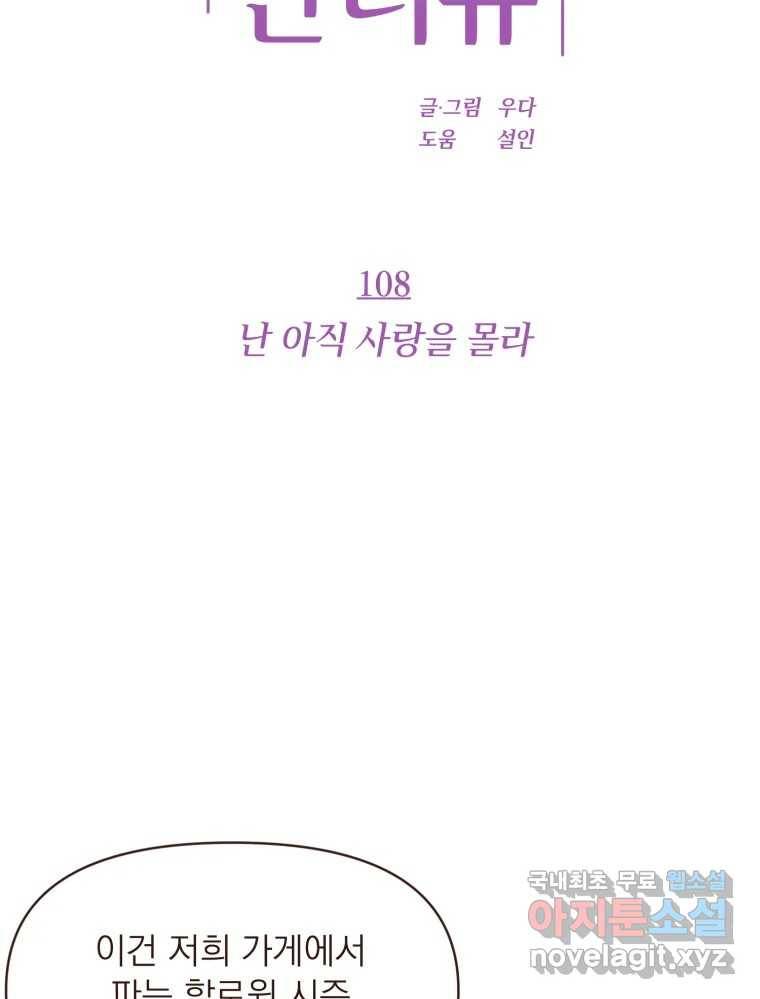 재벌과의 인터뷰 108화 난 아직 사랑을 몰라 19