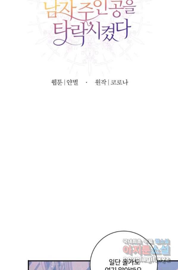 선량한 남자 주인공을 타락시켰다 37화 14