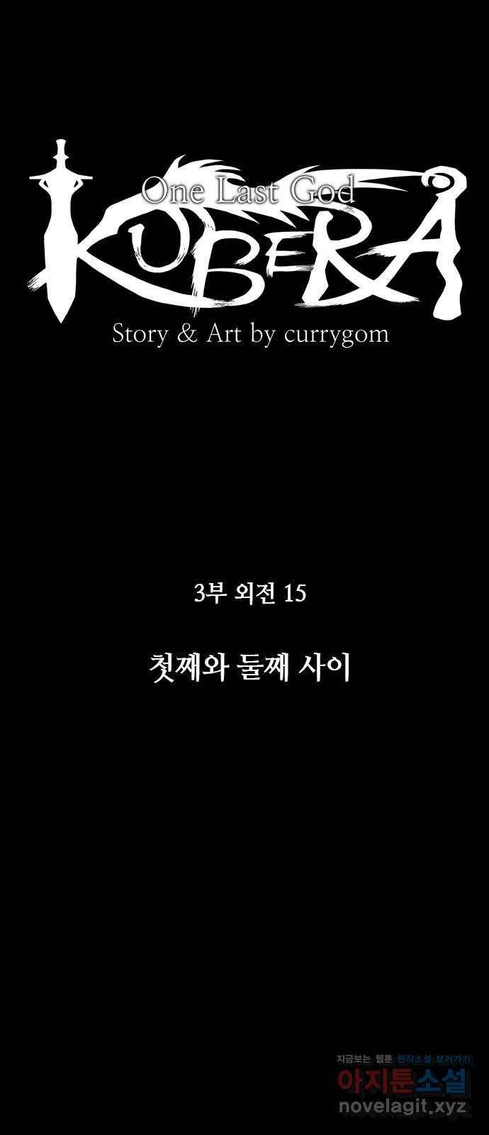 쿠베라 3부 외전15 첫째와 둘째 사이 6