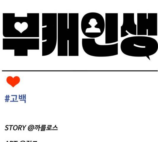 부캐인생 34화 27