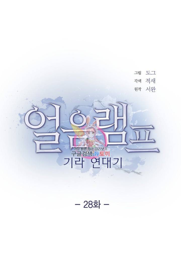 얼음램프 - 기라 연대기 28화 1