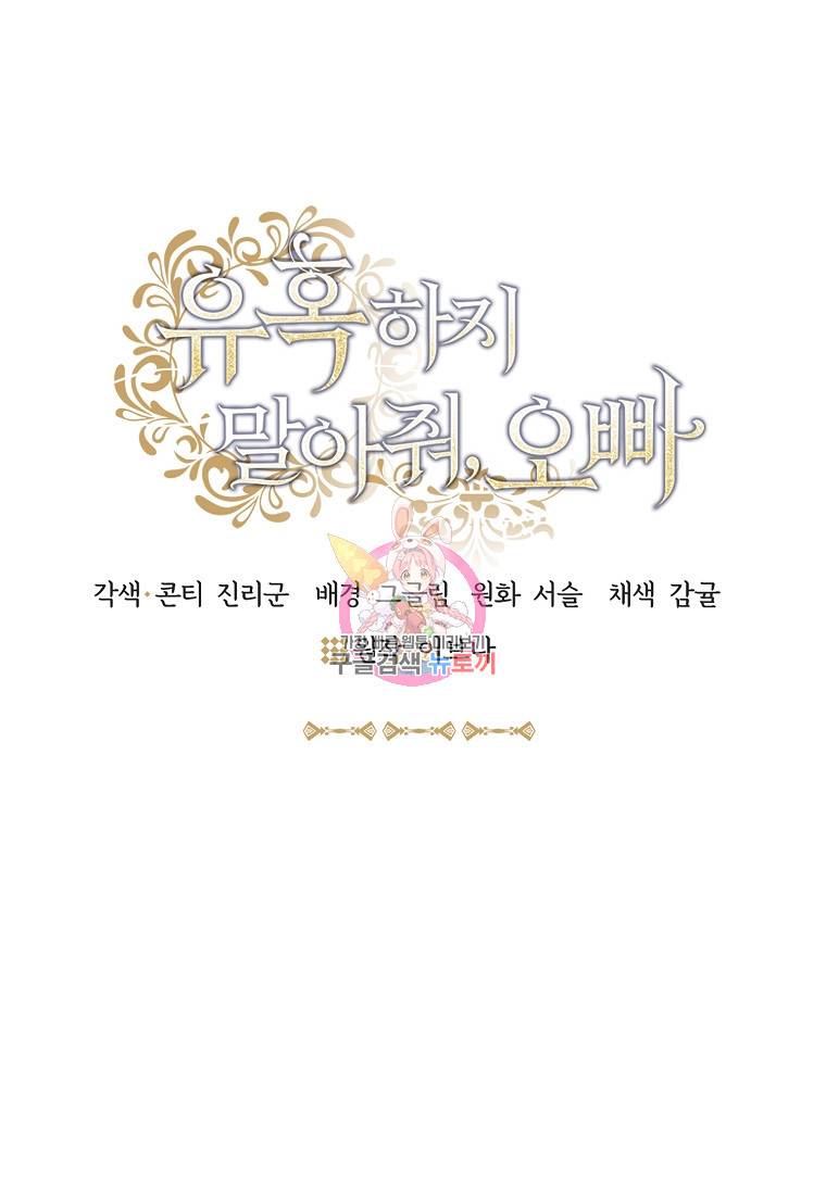 유혹하지 말아줘, 오빠 22화 1