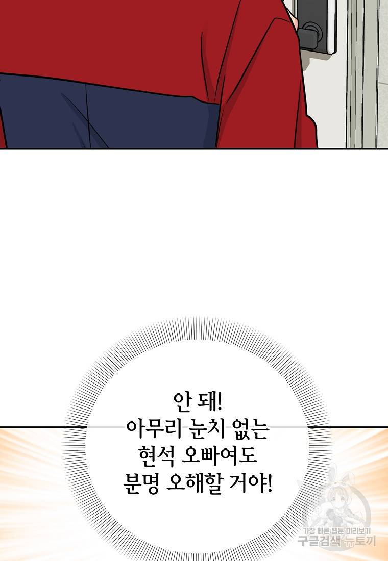 유혹하지 말아줘, 오빠 22화 73