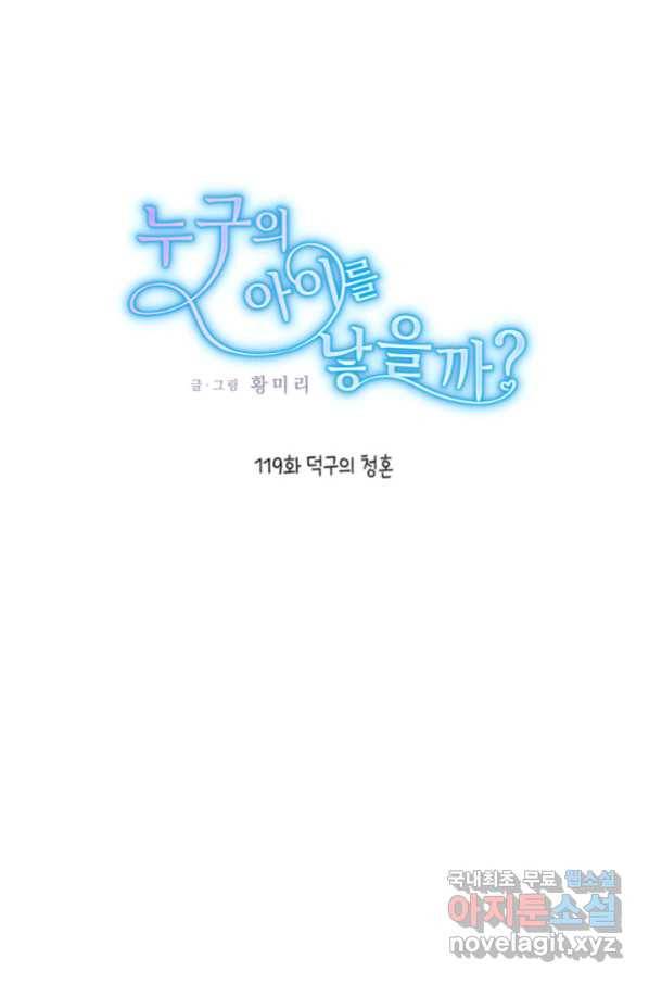 누구의 아이를 낳을까 119화 1