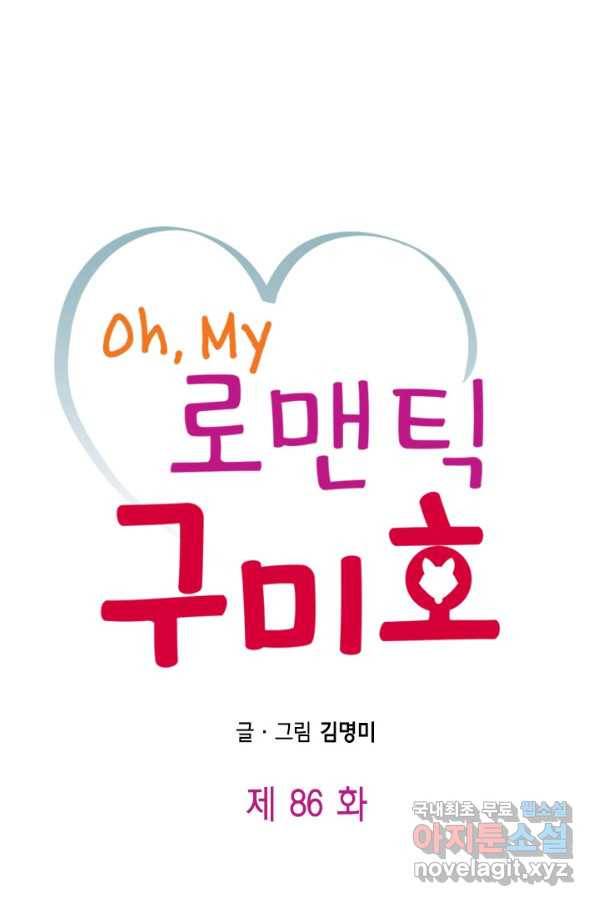 Oh,My 로맨틱 구미호 86화 1