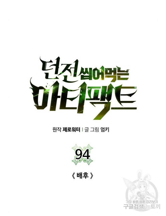 던전 씹어먹는 아티팩트 94화 22