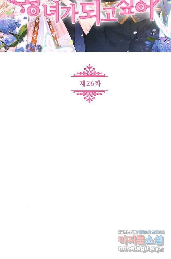 사랑받는 왕녀가 되고 싶어 26화 2