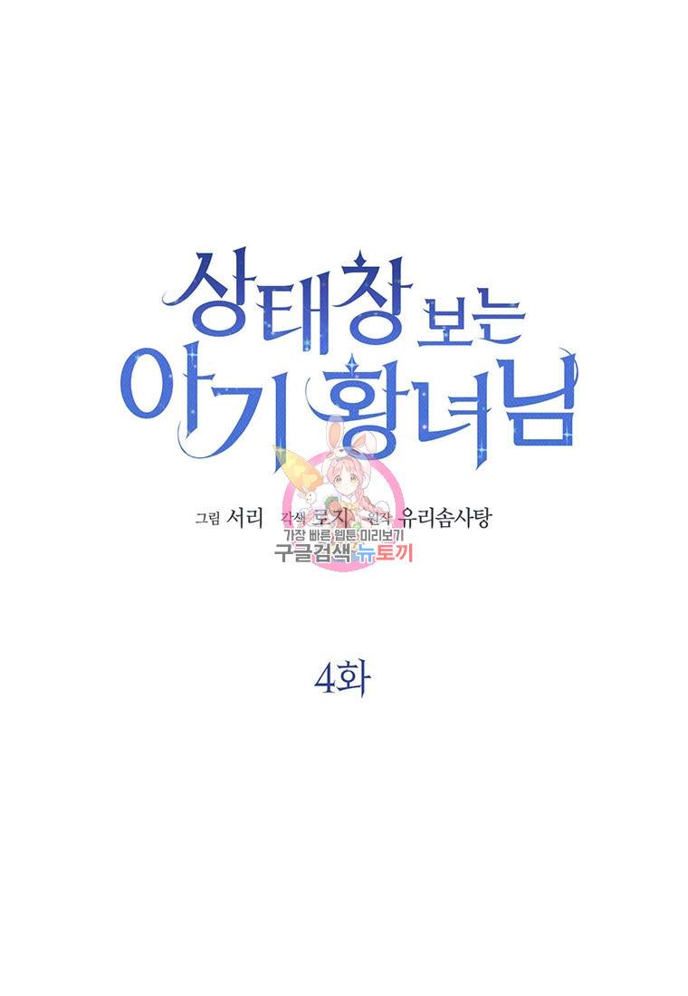 상태창 보는 아기 황녀님 4화 1