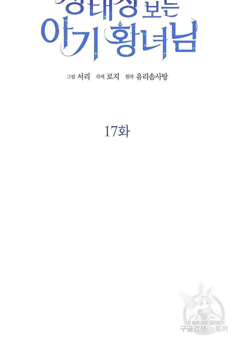 상태창 보는 아기 황녀님 17화 35