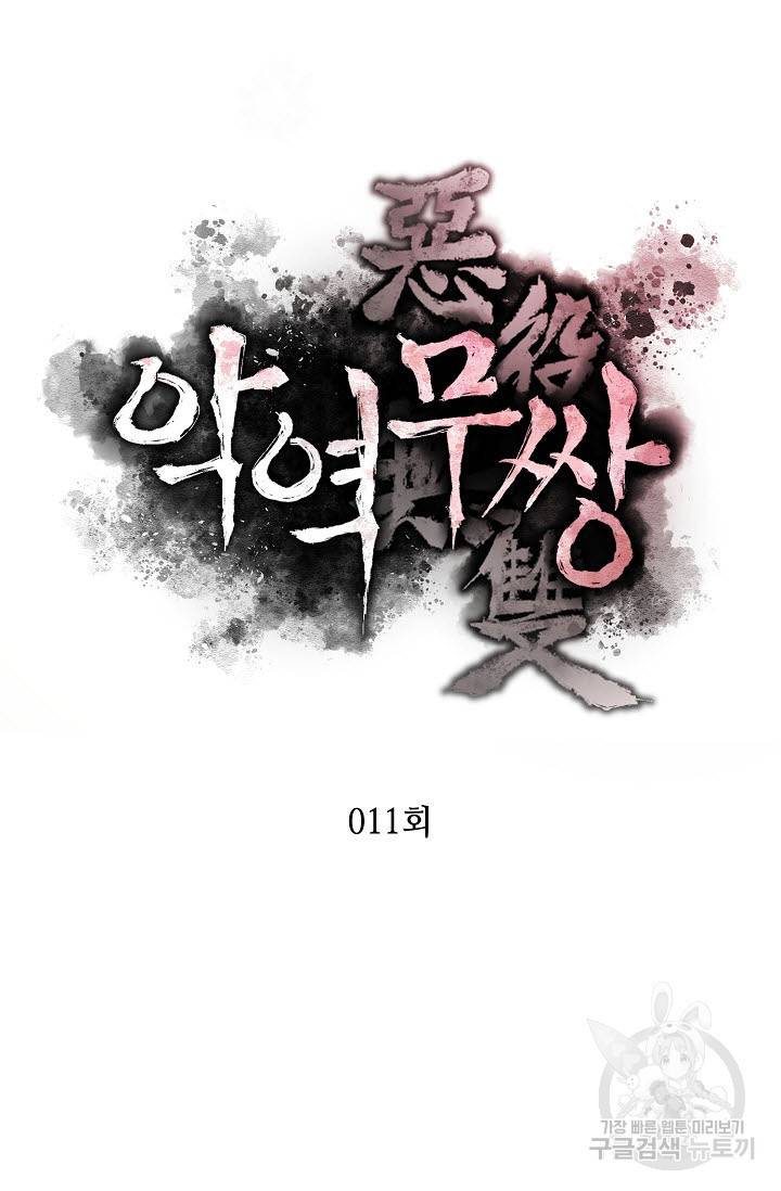 악역무쌍 11화 10