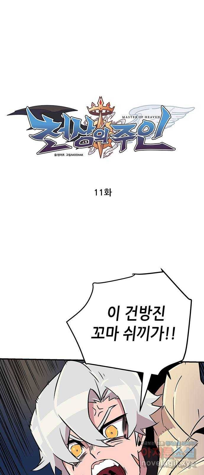 천상의 주인 11화 12
