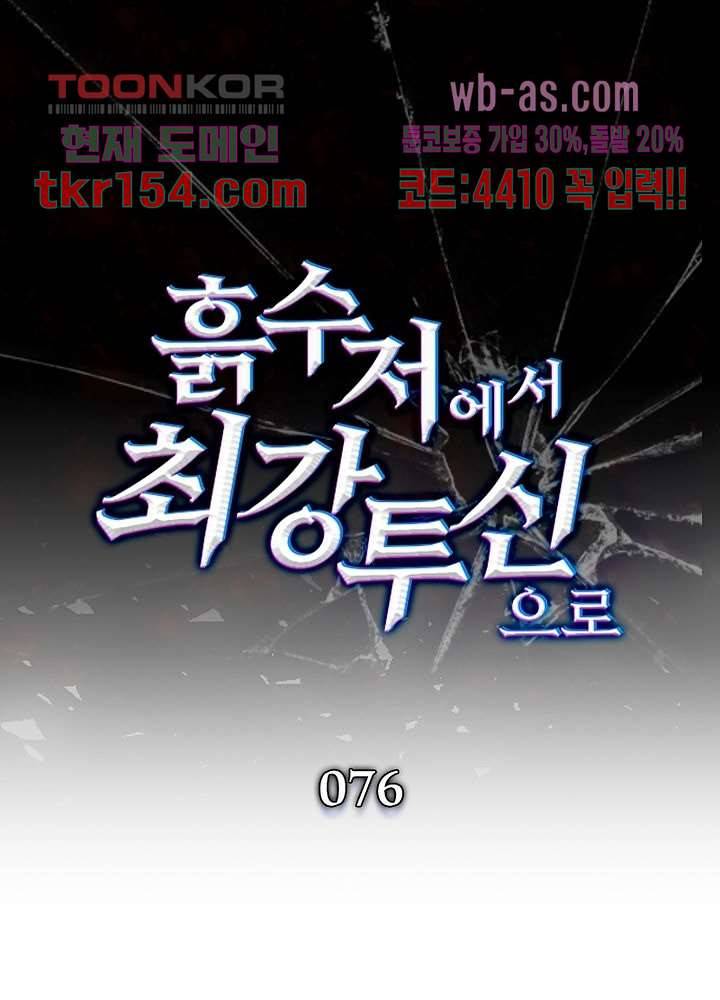 흙수저에서 최강 투신으로 76화 1