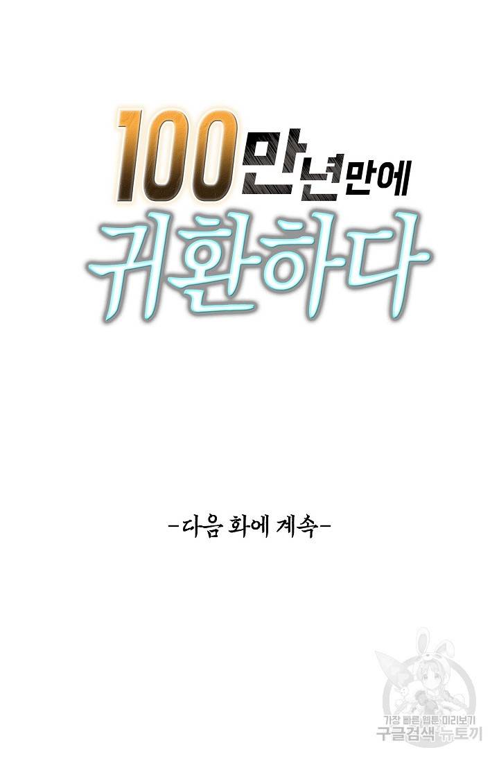 100만 년 만에 귀환하다 71화 75