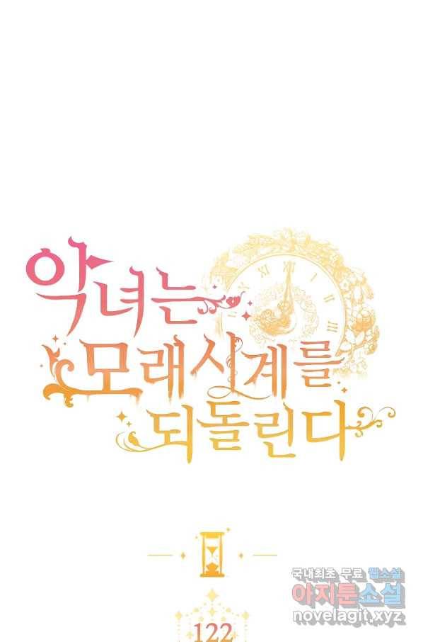 악녀는 모래시계를 되돌린다 122화 (외전 18화) 1