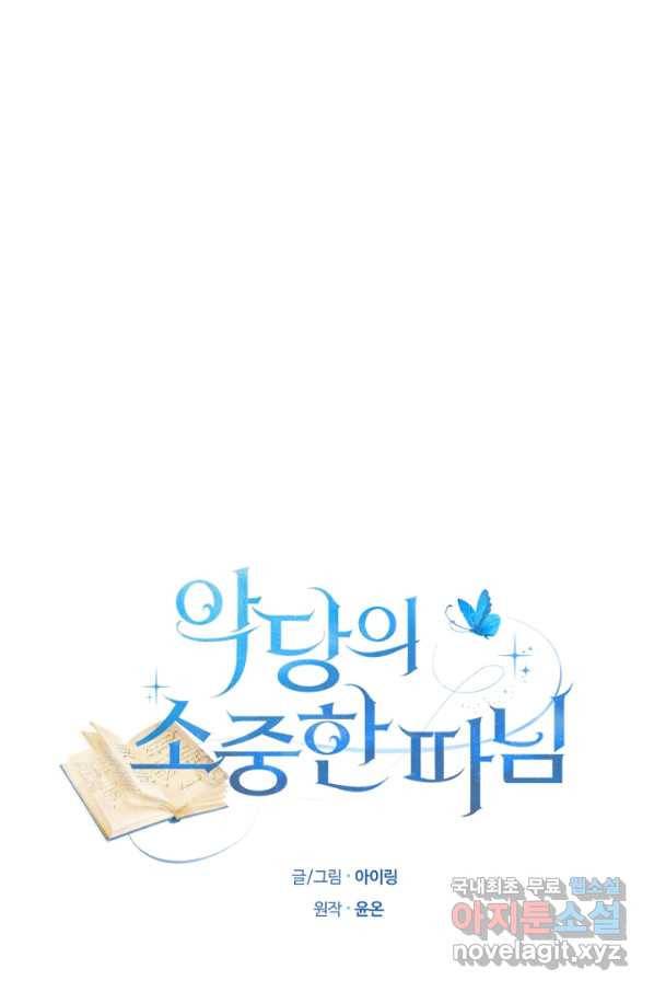 악당의 소중한 따님 33화 1