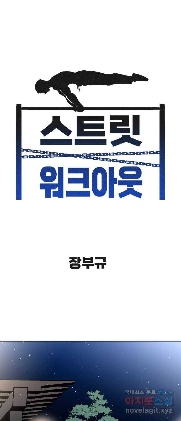 스트릿 워크아웃 58화 1