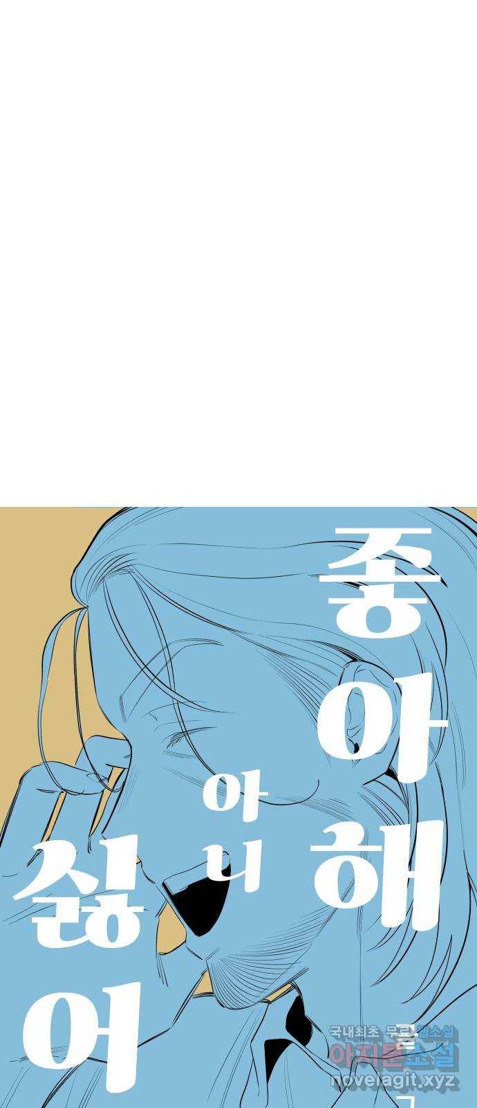 좋아해 아니 싫어해 040 12
