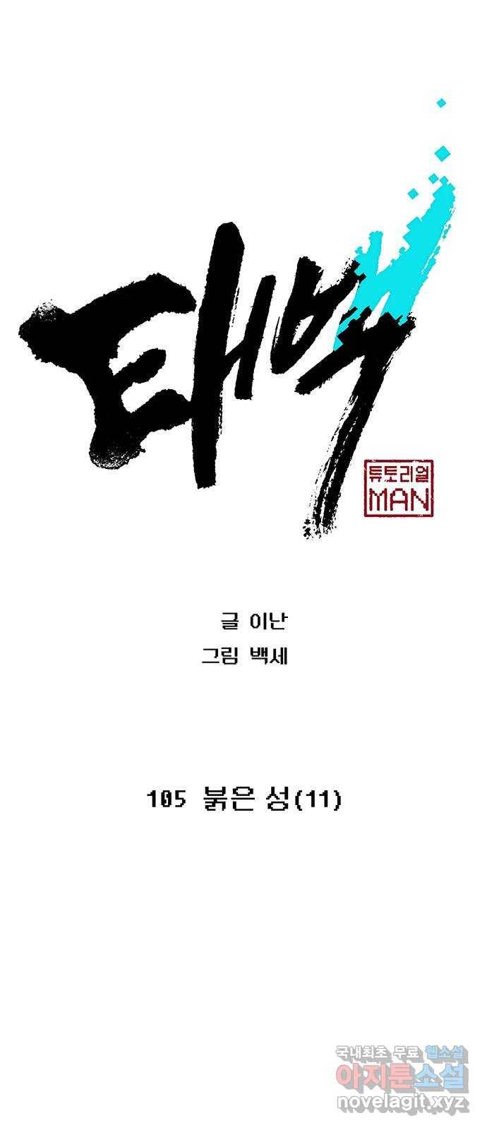 태백 : 튜토리얼 맨 105화 붉은 성(11) 1
