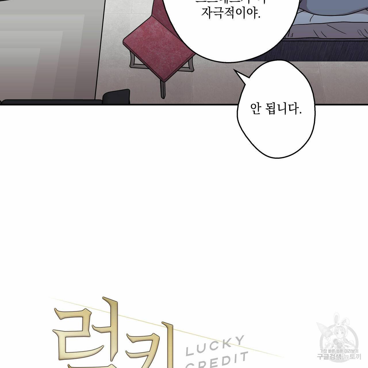 럭키 크레딧 14화 5