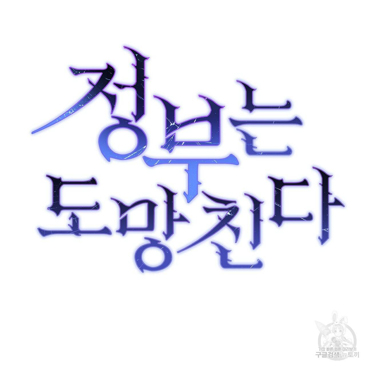 정부는 도망친다 2화 13