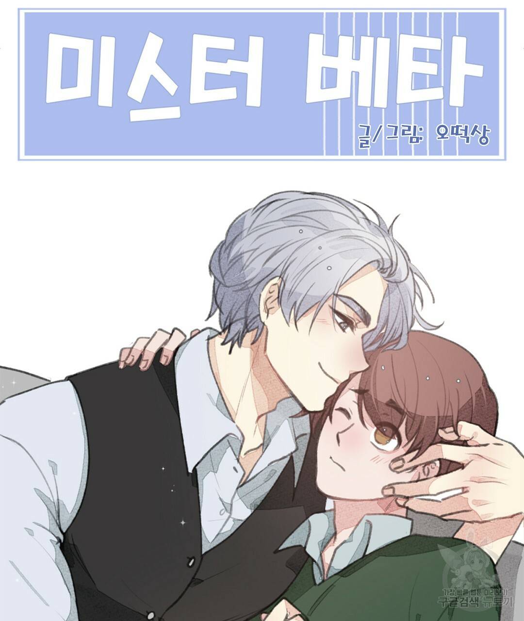 미스터 베타 2화 71