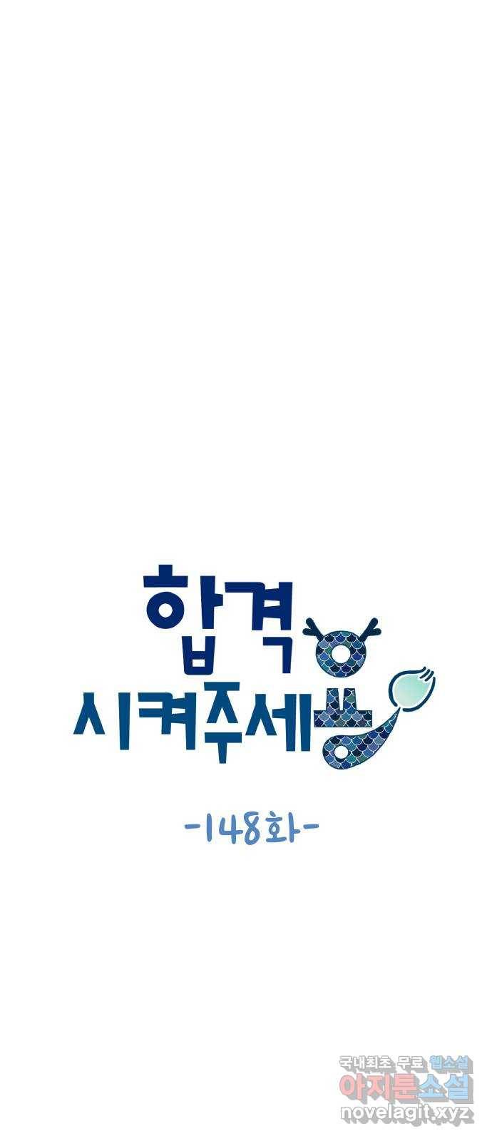 합격시켜주세용 148화 11
