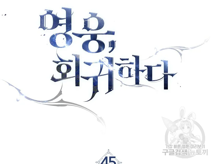 영웅, 회귀하다 45화 14