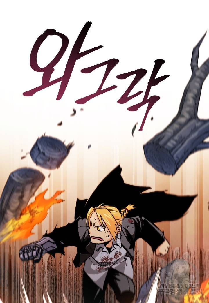 강철의 연금술사  238화 4