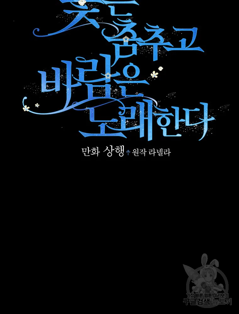 꽃은 춤추고 바람은 노래한다 103화 25