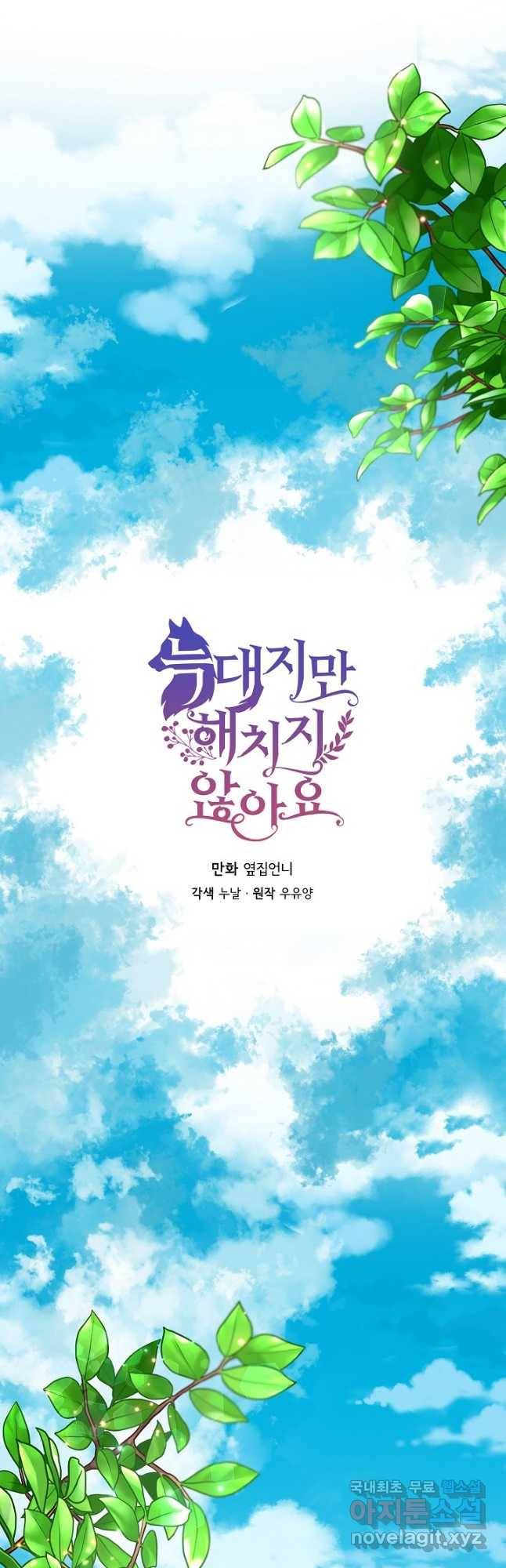 늑대지만 해치지 않아요 71화 6