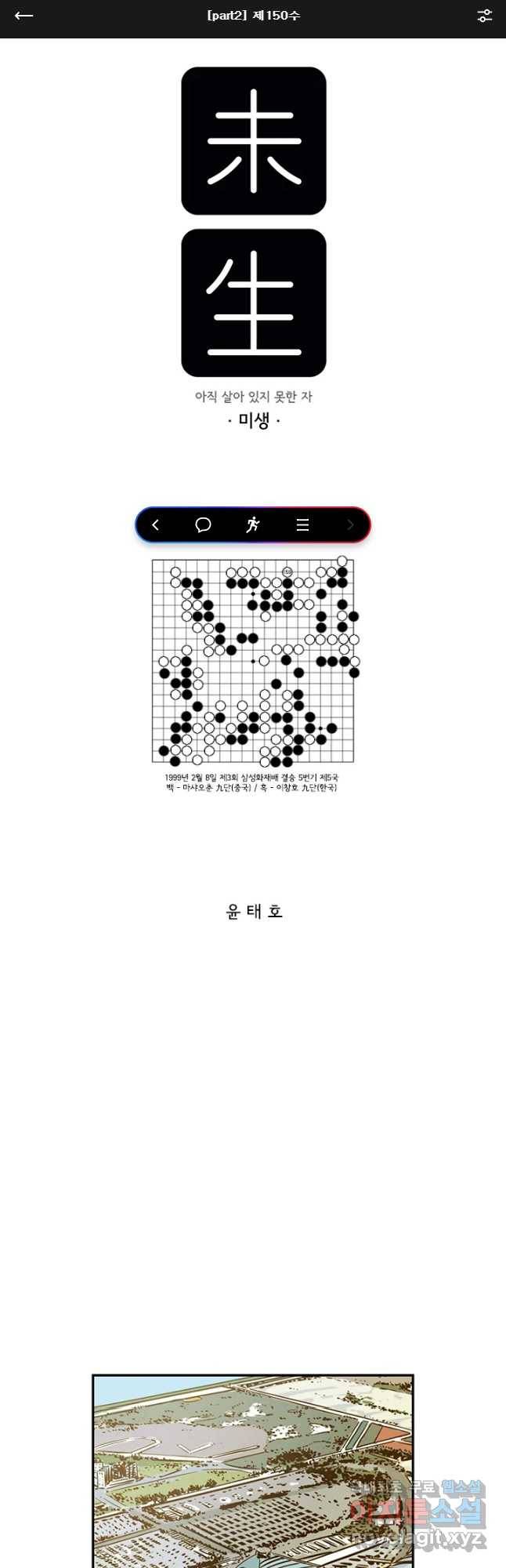미생 part2 제150수 1