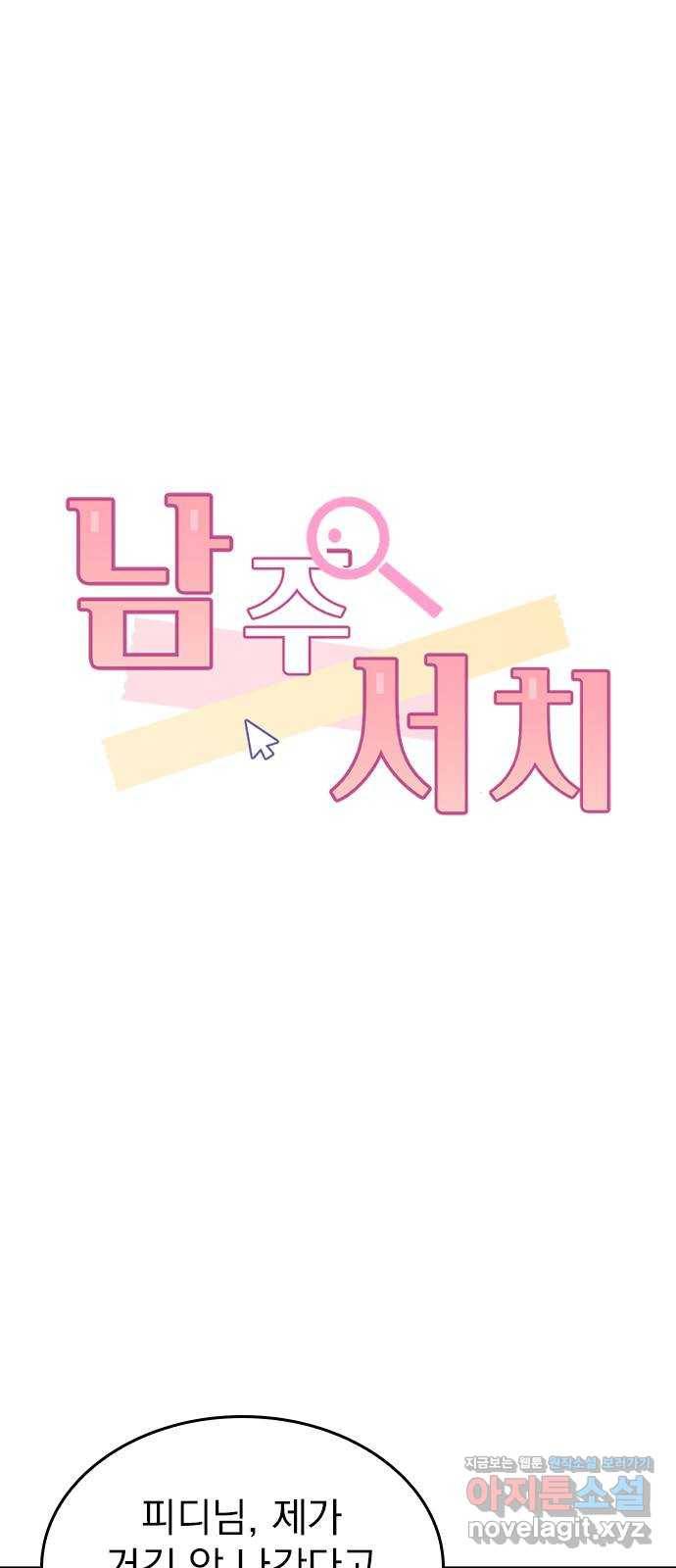 남주서치 에필로그 1