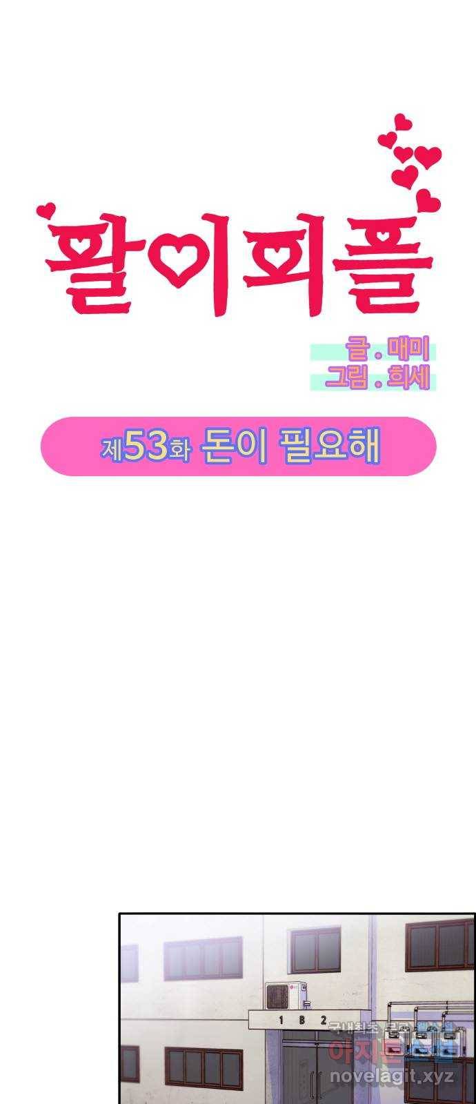 팔이피플 53화 - 돈이 필요해 1