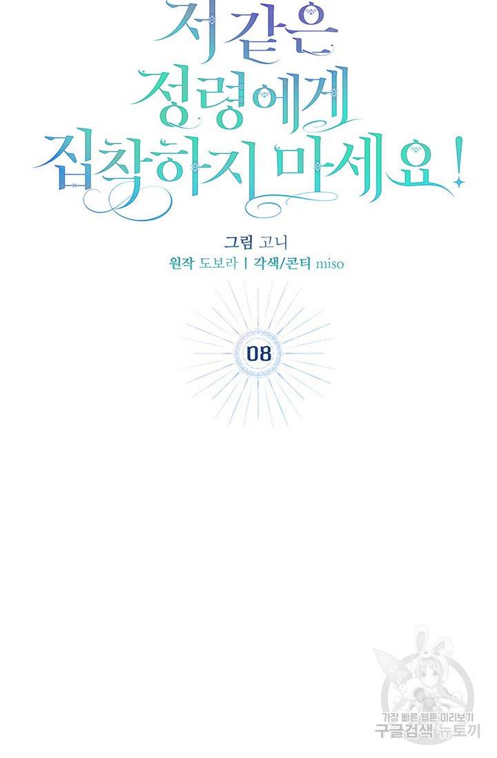 저 같은 정령에게 집착하지 마세요! 8화 11
