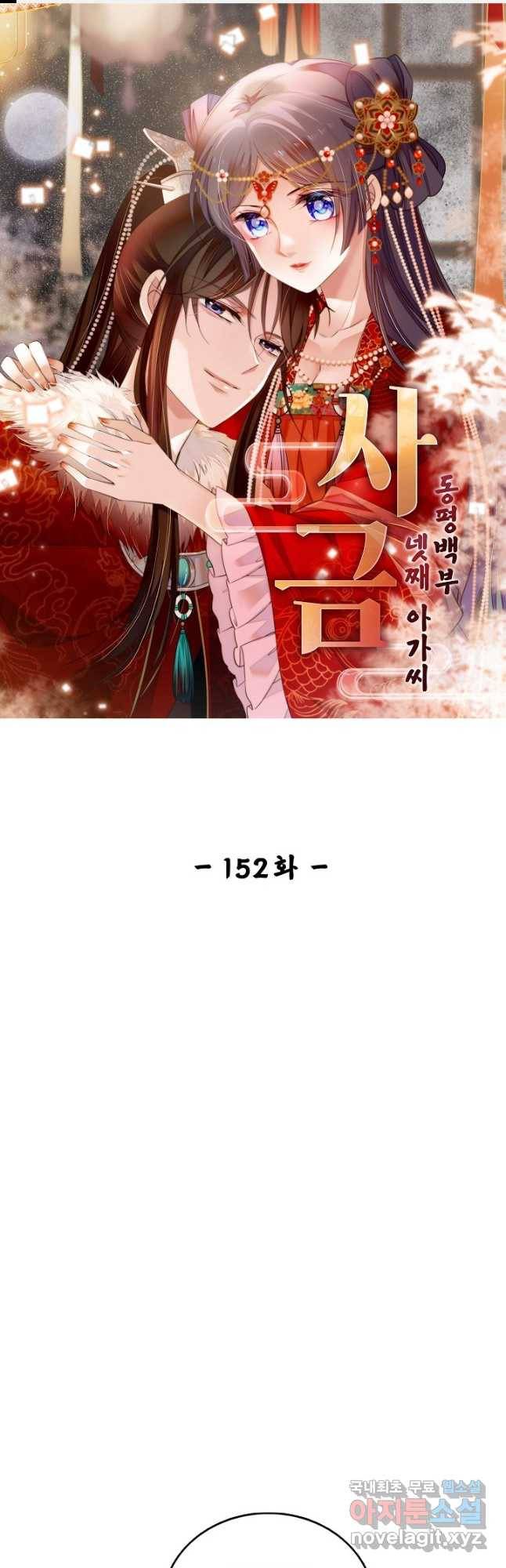 사금:동평백부 넷째 아가씨 152화 1