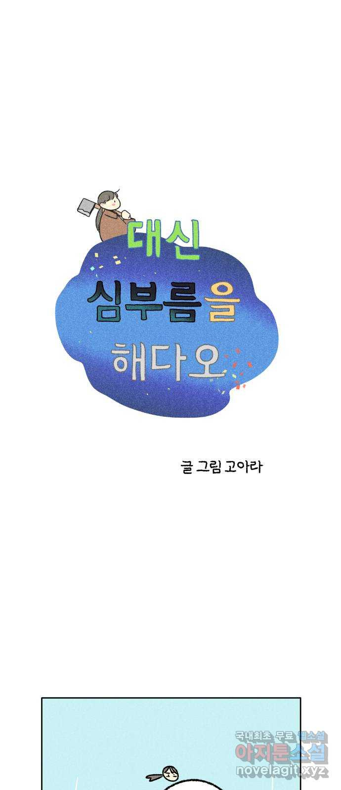 대신 심부름을 해다오 75화 21