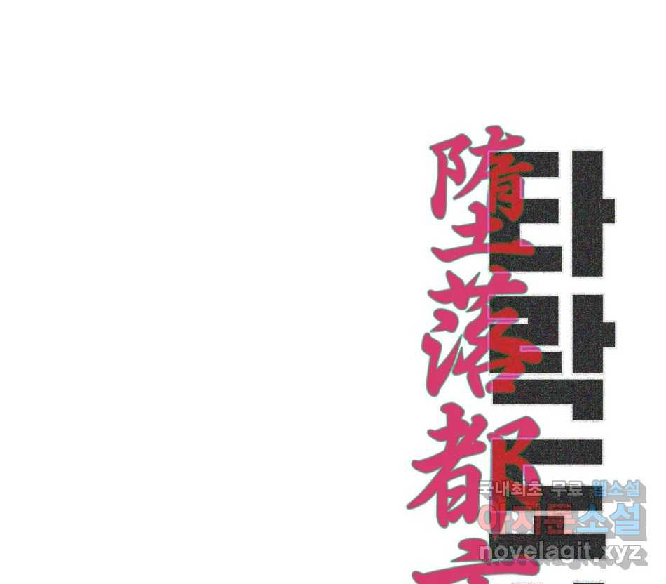 타락도시 14화 사랑이란 역병 (1) 118