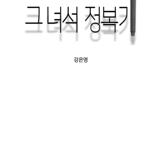 그녀석 정복기 70화 80