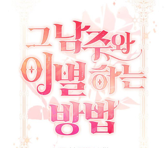 그 남주와 이별하는 방법 45화 64