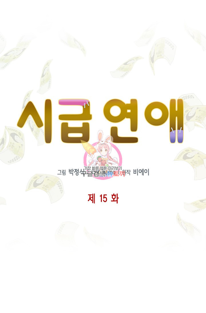 시급 연애  15화 1