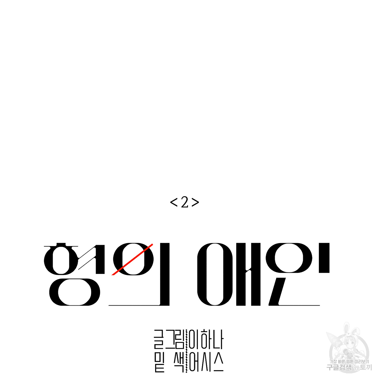 형의 애인 2화 7