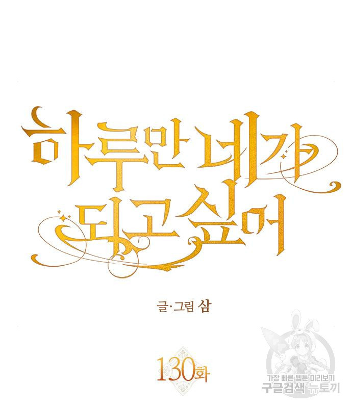 하루만 네가 되고 싶어 130화 29