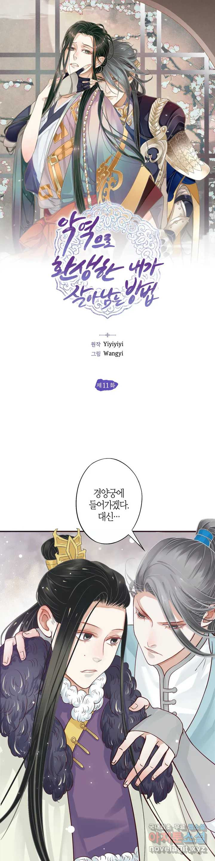 악역으로 환생한 내가 살아남는 방법 11화 1