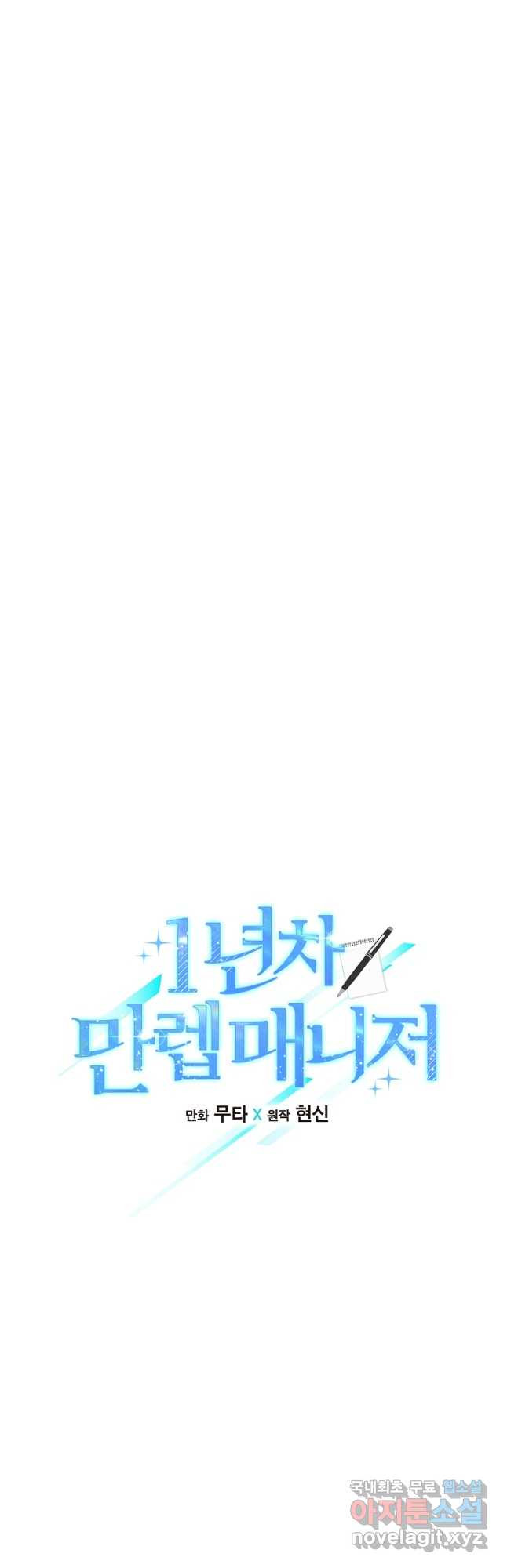 1년차 만렙 매니저 66화 11