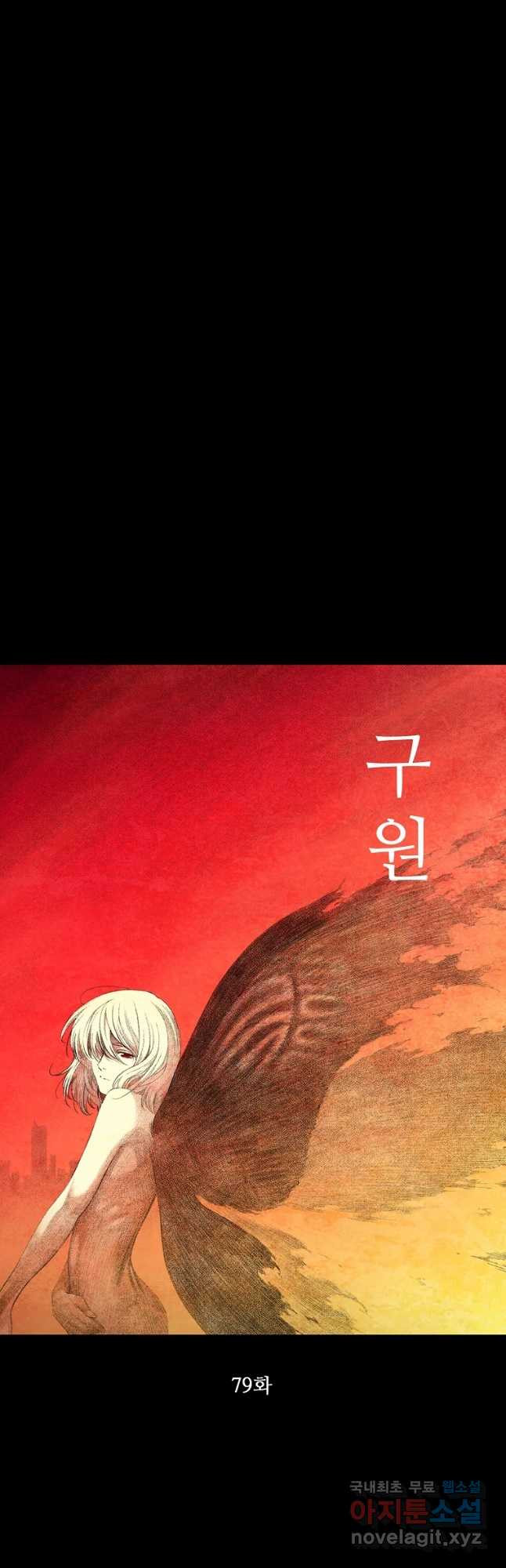 구원 79화 4