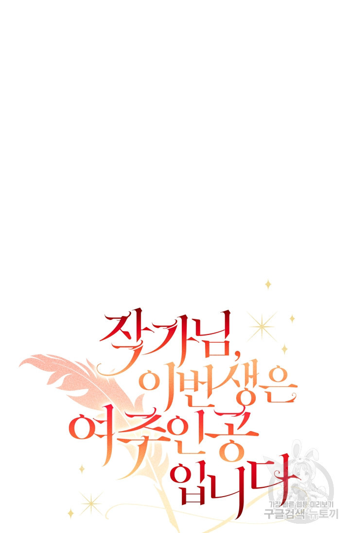 작가님, 이번 생은 여주인공입니다 2화 21