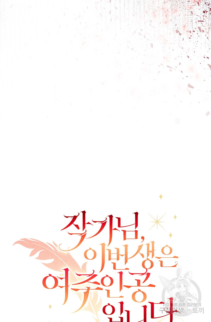 작가님, 이번 생은 여주인공입니다 2화 120